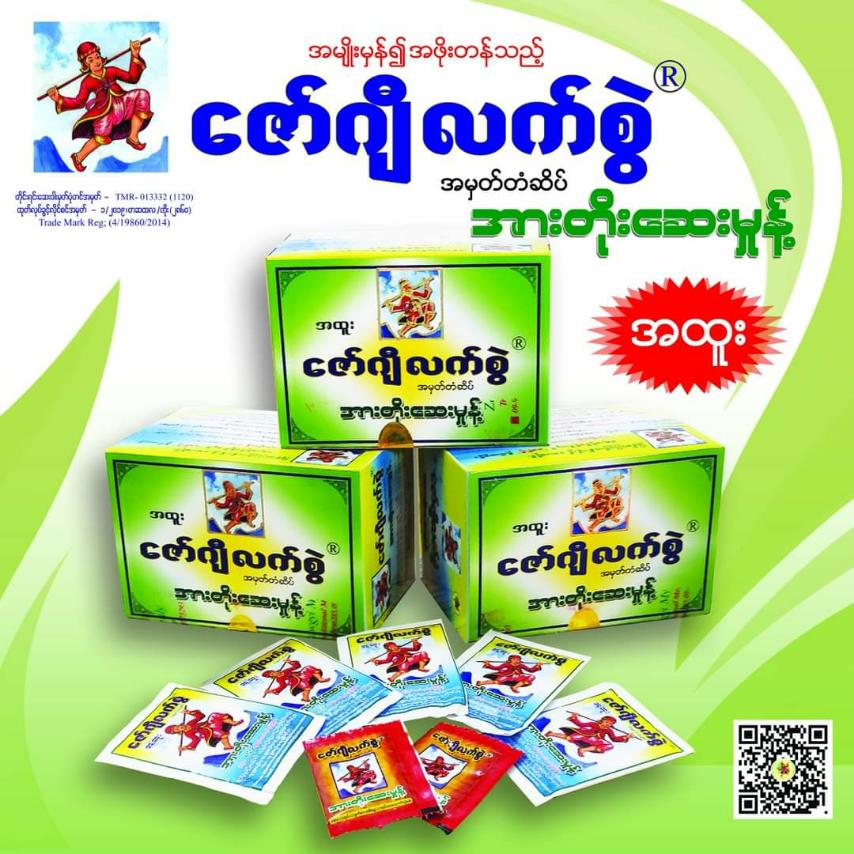 Zawgyi Lak Swal - အကြောအားတိုးဆေး (အထူး)