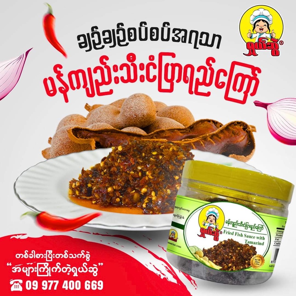 Shal Swal - Fried Fish Sause With Tamarind (မန်ကျည်းသီးငံပြာရည်ကြော်) (200g)