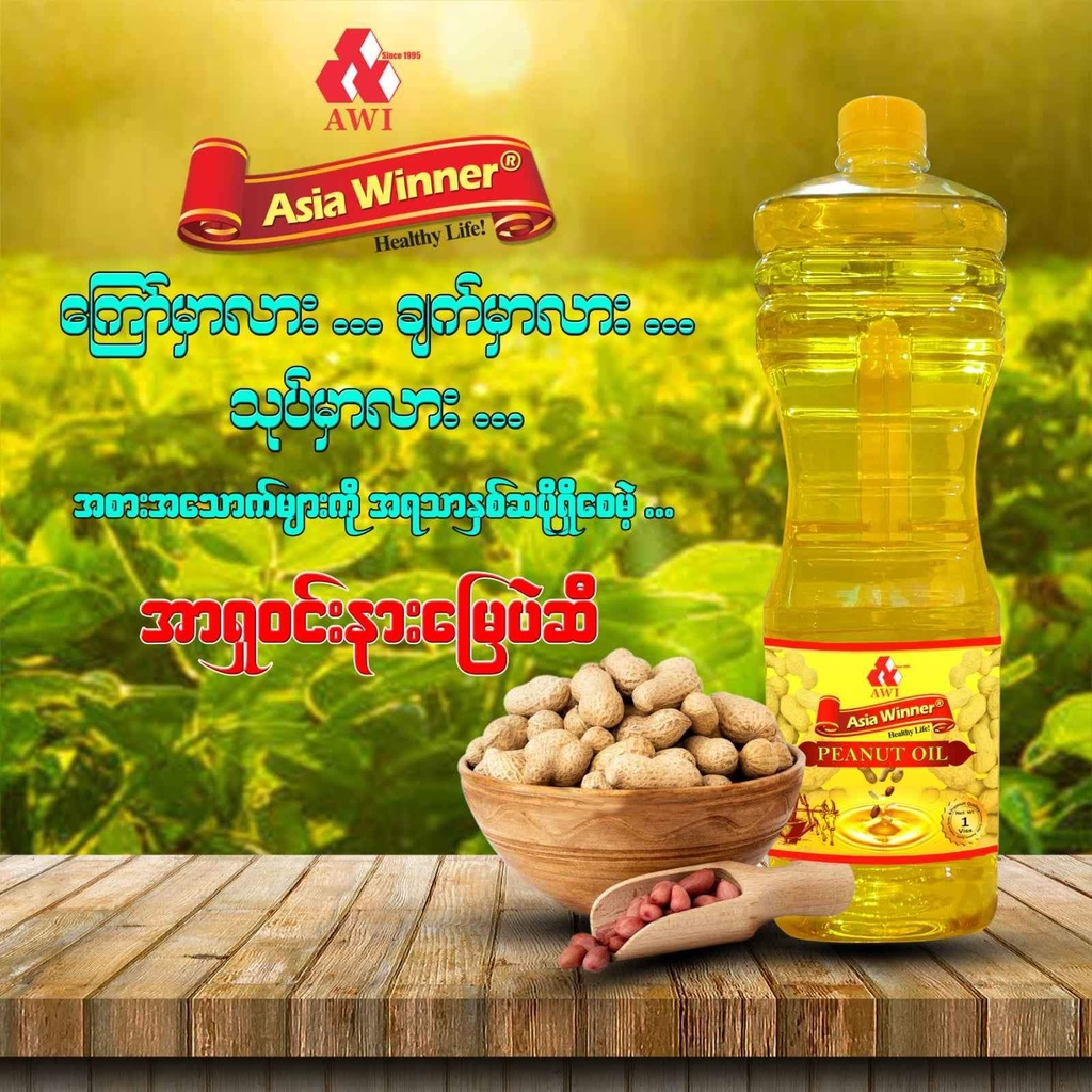 Asia Winner - Peanut Oil (သဘာ၀မြေပဲဆီစစ်စစ်) (1 Viss)