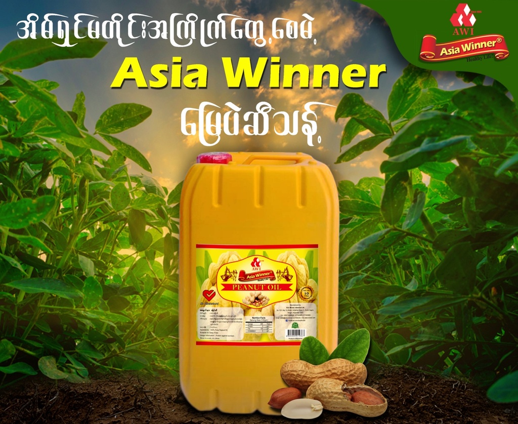 Asia Winner - Peanut Oil (သဘာ၀မြေပဲဆီစစ်စစ်) (10 Viss)