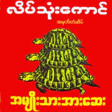 Lake Tone Kaung - Tabs - အကြောအားတိုးဆေးတောင့်