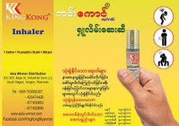 King Kong - Inhaler (ရှုလိမ်းဆေး) (8ml) x 10pcs